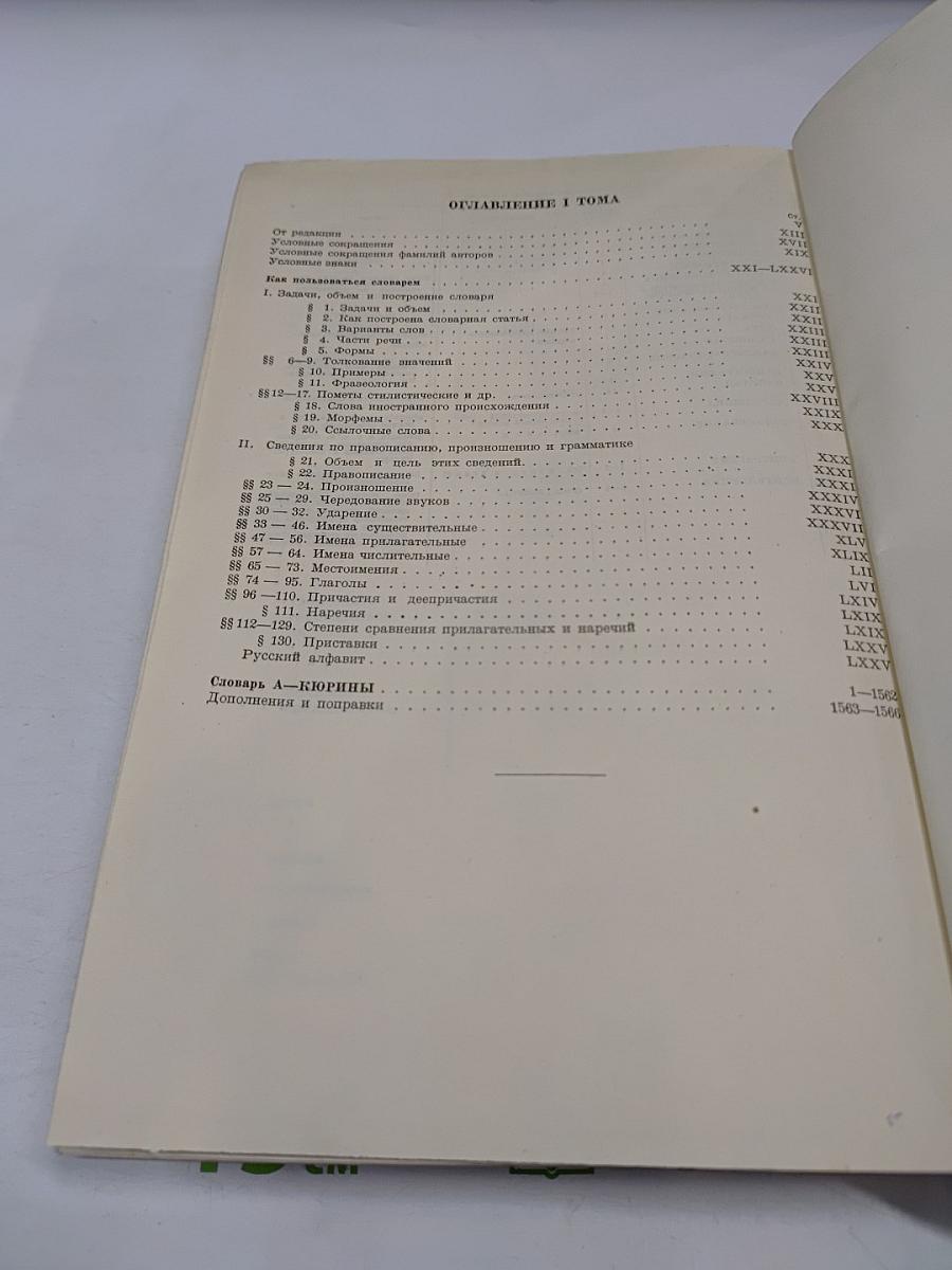 Толковый словарь русского языка. Том I: А-Кюрины