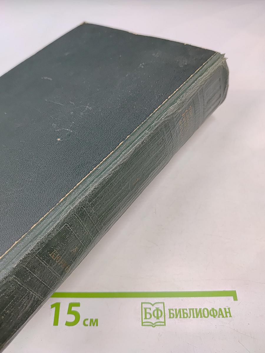 Толковый словарь русского языка. Том I: А-Кюрины