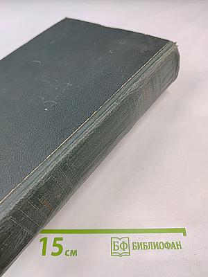 Толковый словарь русского языка. Том I: А-Кюрины