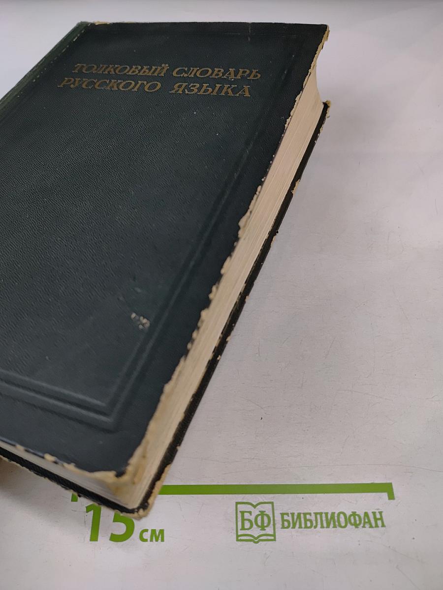 Толковый словарь русского языка. Том I: А-Кюрины