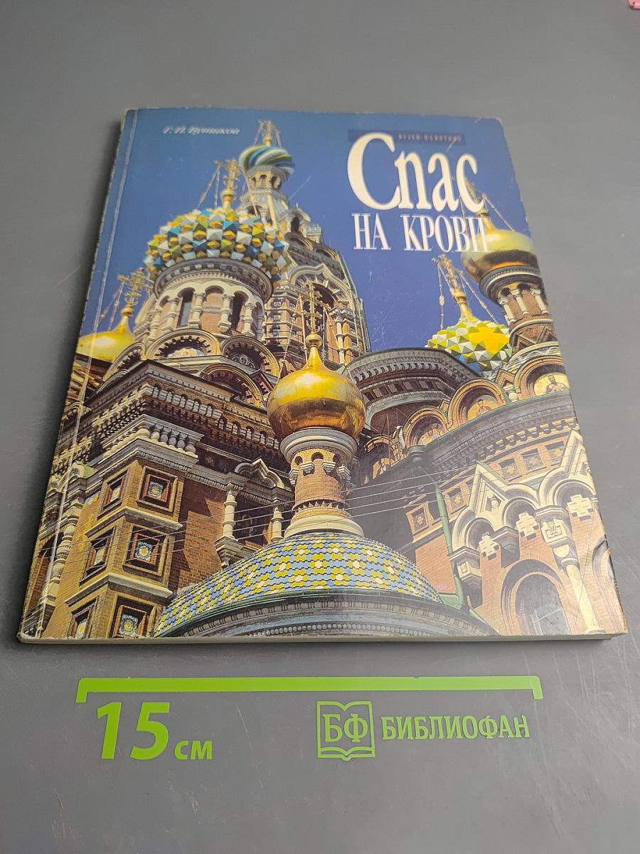 Музей-памятник Спас на Крови