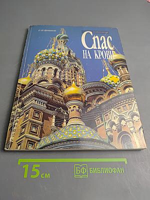 Музей-памятник Спас на Крови