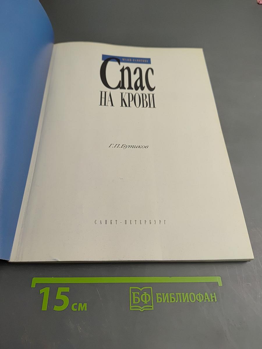 Музей-памятник Спас на Крови