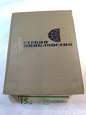 Детская энциклопедия. Том 2