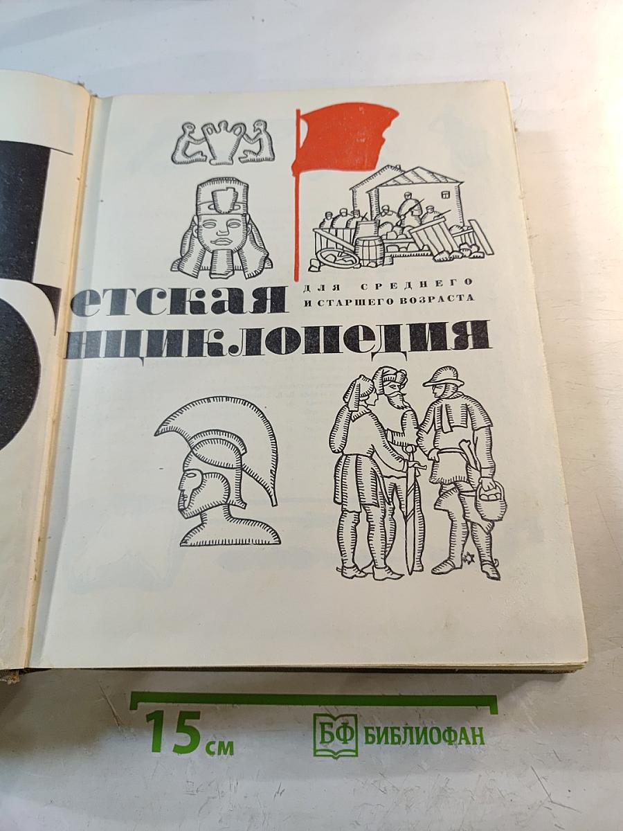 Детская энциклопедия. Том 2