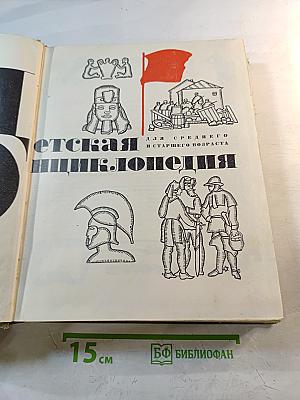 Детская энциклопедия. Том 2