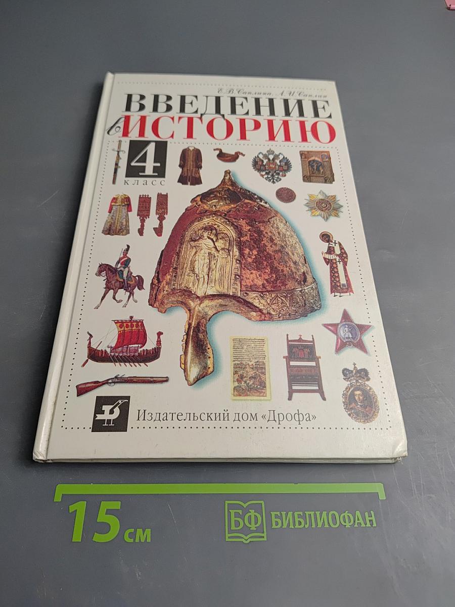 Введение в историю 4 класс