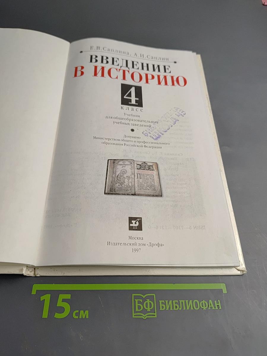 Введение в историю 4 класс