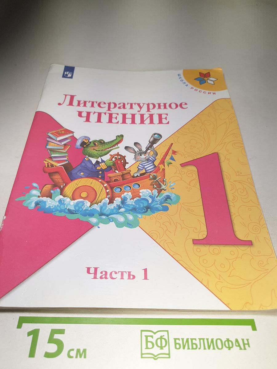 Литературное чтение 1 класс. Часть 1
