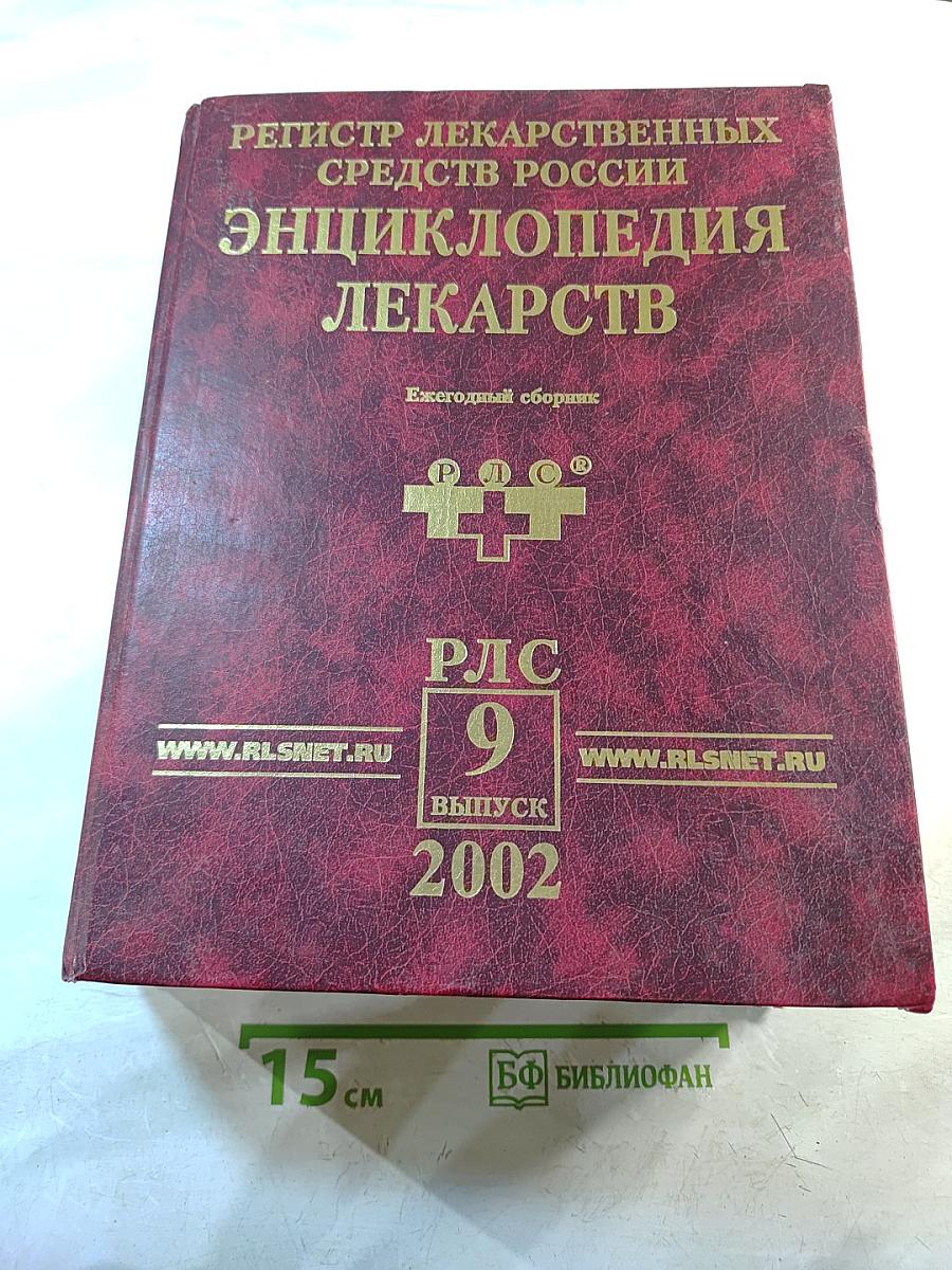 Регистр лекарственных средств России. Энциклопедия лекарств. Выпуск 9