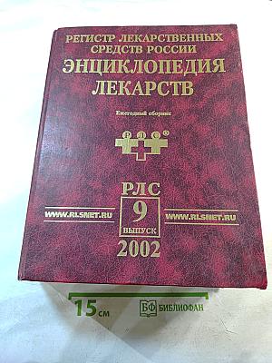 Регистр лекарственных средств России. Энциклопедия лекарств. Выпуск 9
