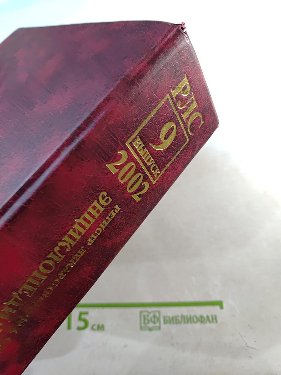 Регистр лекарственных средств России. Энциклопедия лекарств. Выпуск 9