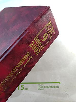 Регистр лекарственных средств России. Энциклопедия лекарств. Выпуск 9