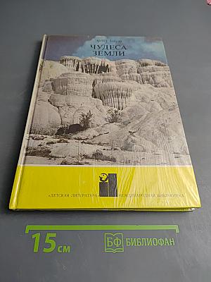 Чудеса Земли