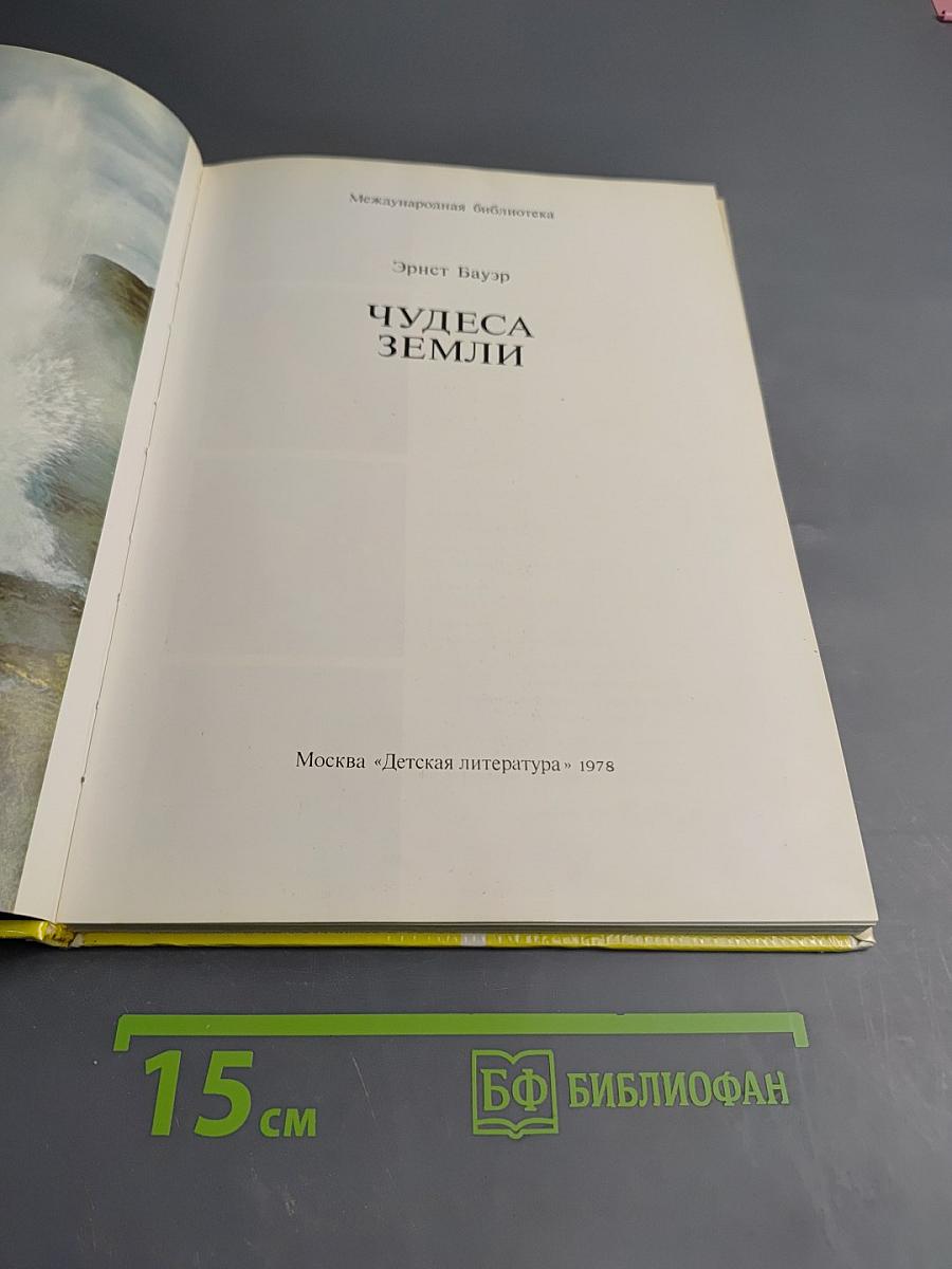 Чудеса Земли