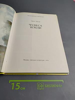 Чудеса Земли