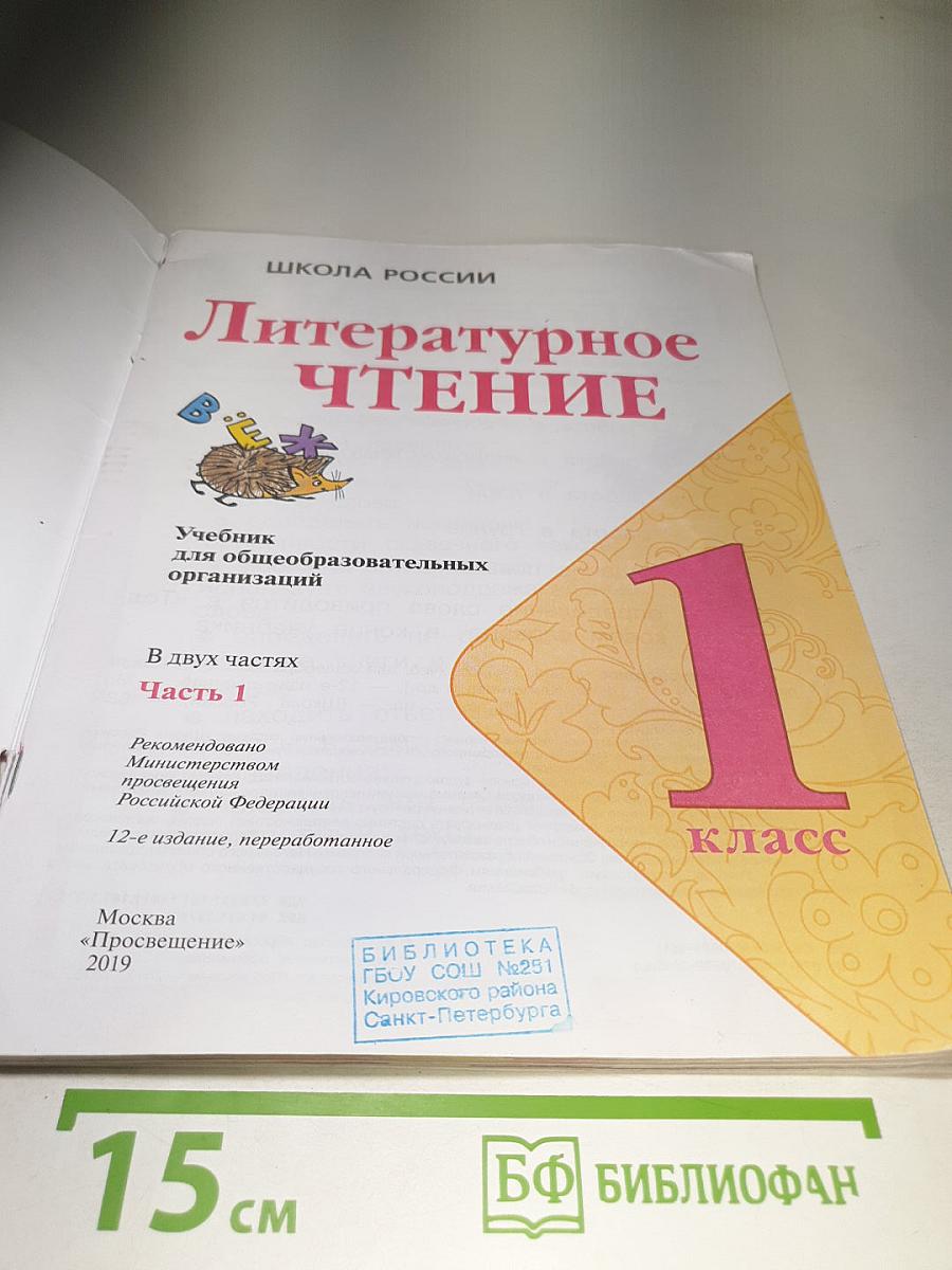 Литературное чтение 1 класс. Часть 1