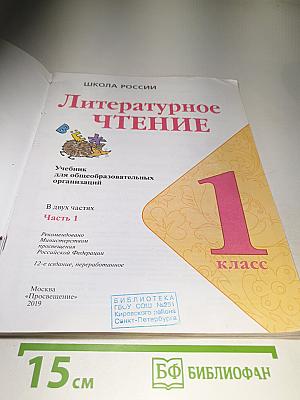Литературное чтение 1 класс. Часть 1