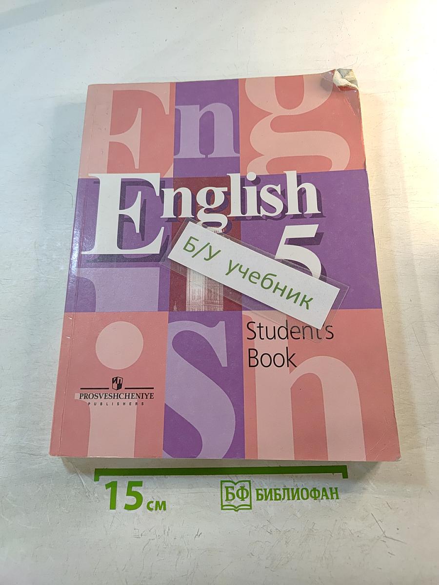 Английский язык. 5 класс. Student's Book