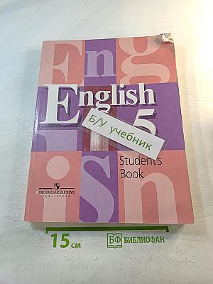 Английский язык. 5 класс. Student's Book
