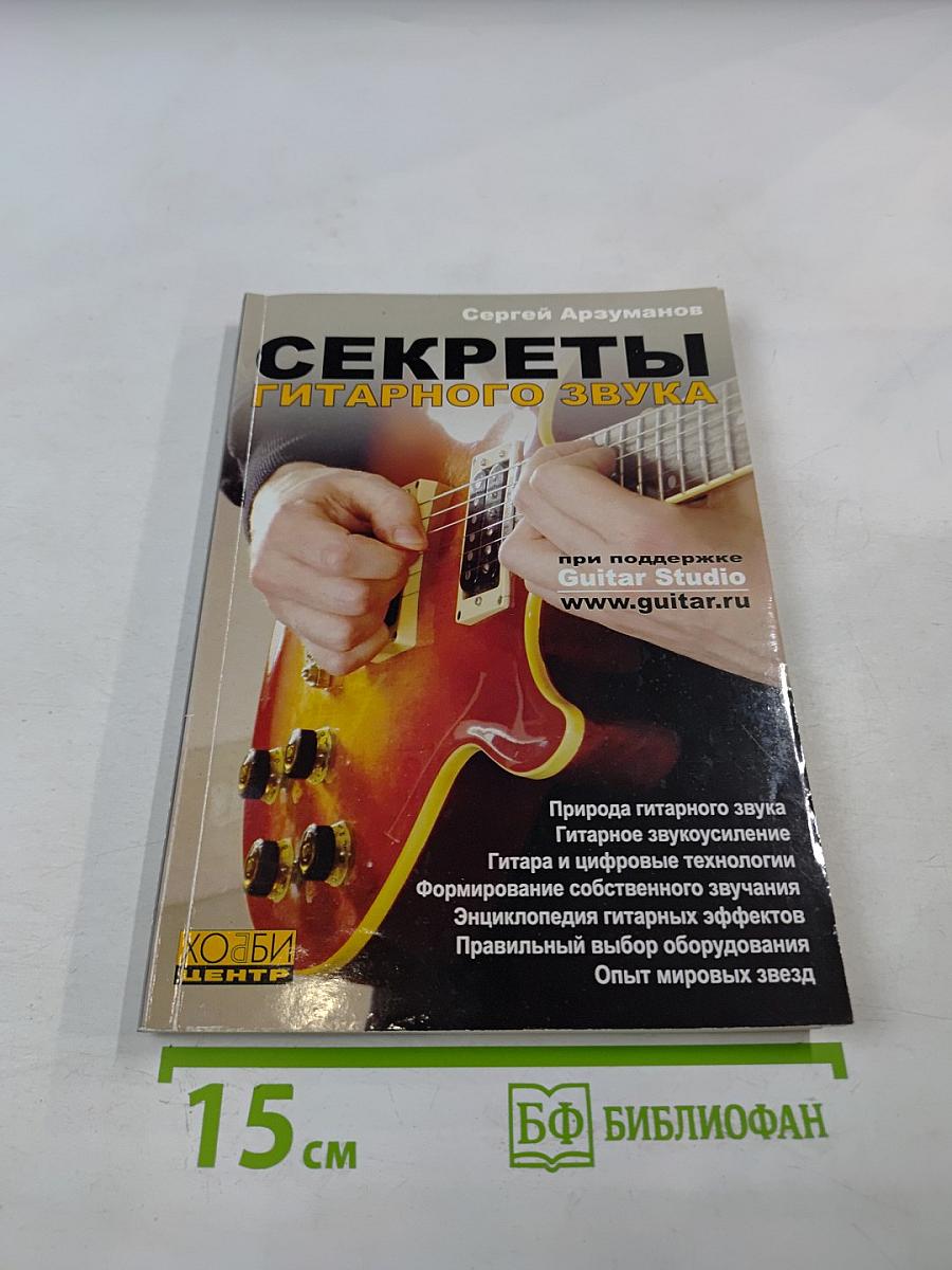 Секреты гитарного звука