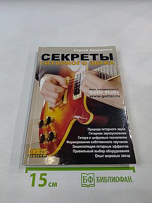 Секреты гитарного звука