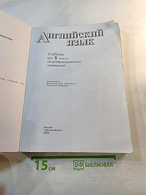 Английский язык. 5 класс. Student's Book