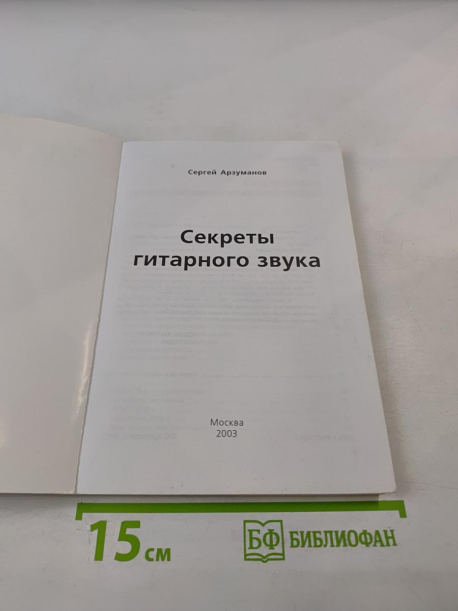 Секреты гитарного звука