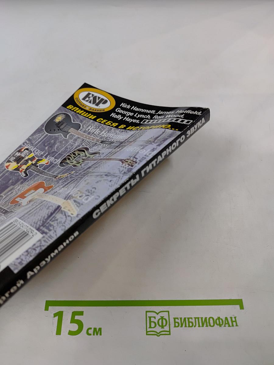 Секреты гитарного звука