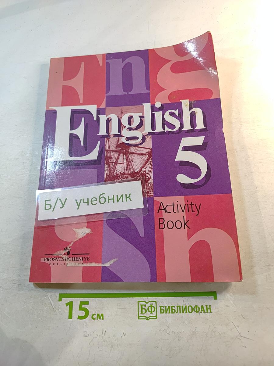 Английский язык. Рабочая тетрадь. 5 класс. Activity Book.