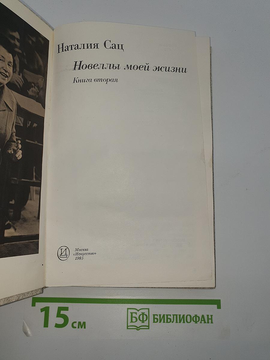 Новеллы моей жизни. Книга вторая