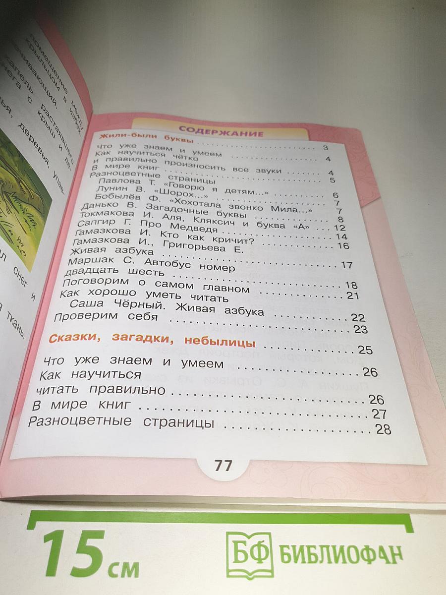 Литературное чтение 1 класс. Часть 1