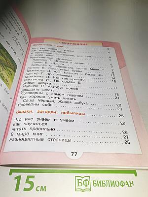 Литературное чтение 1 класс. Часть 1