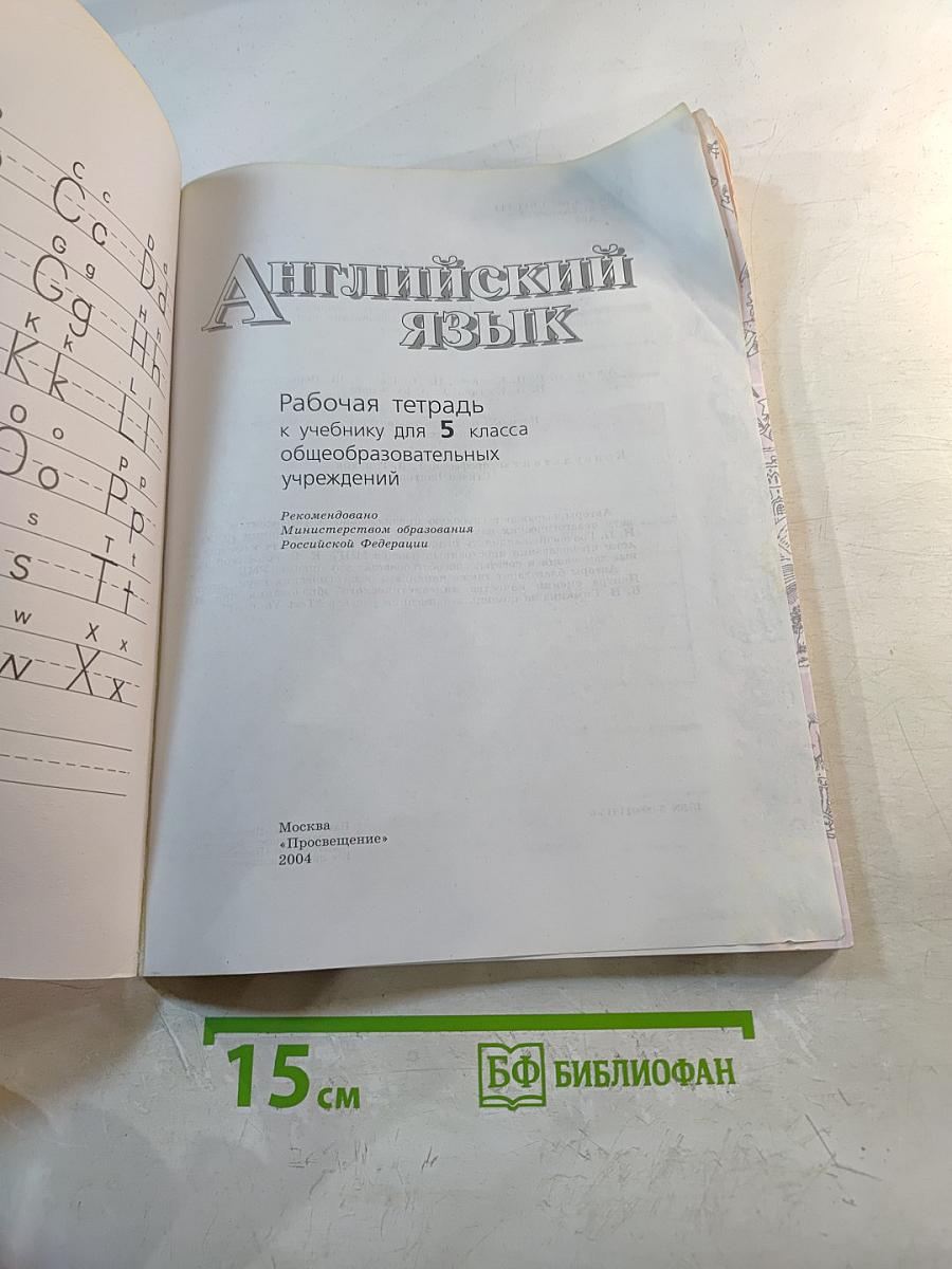 Английский язык. Рабочая тетрадь. 5 класс. Activity Book.