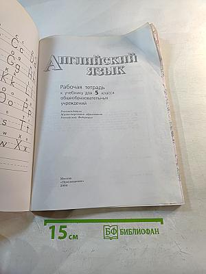 Английский язык. Рабочая тетрадь. 5 класс. Activity Book.