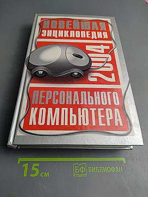 Новейшая энциклопедия персонального компьютера 2004