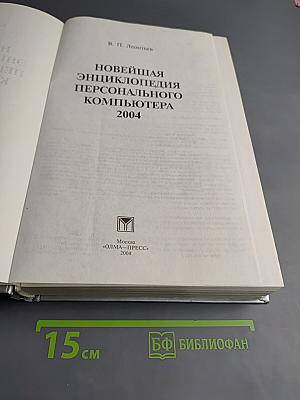 Новейшая энциклопедия персонального компьютера 2004