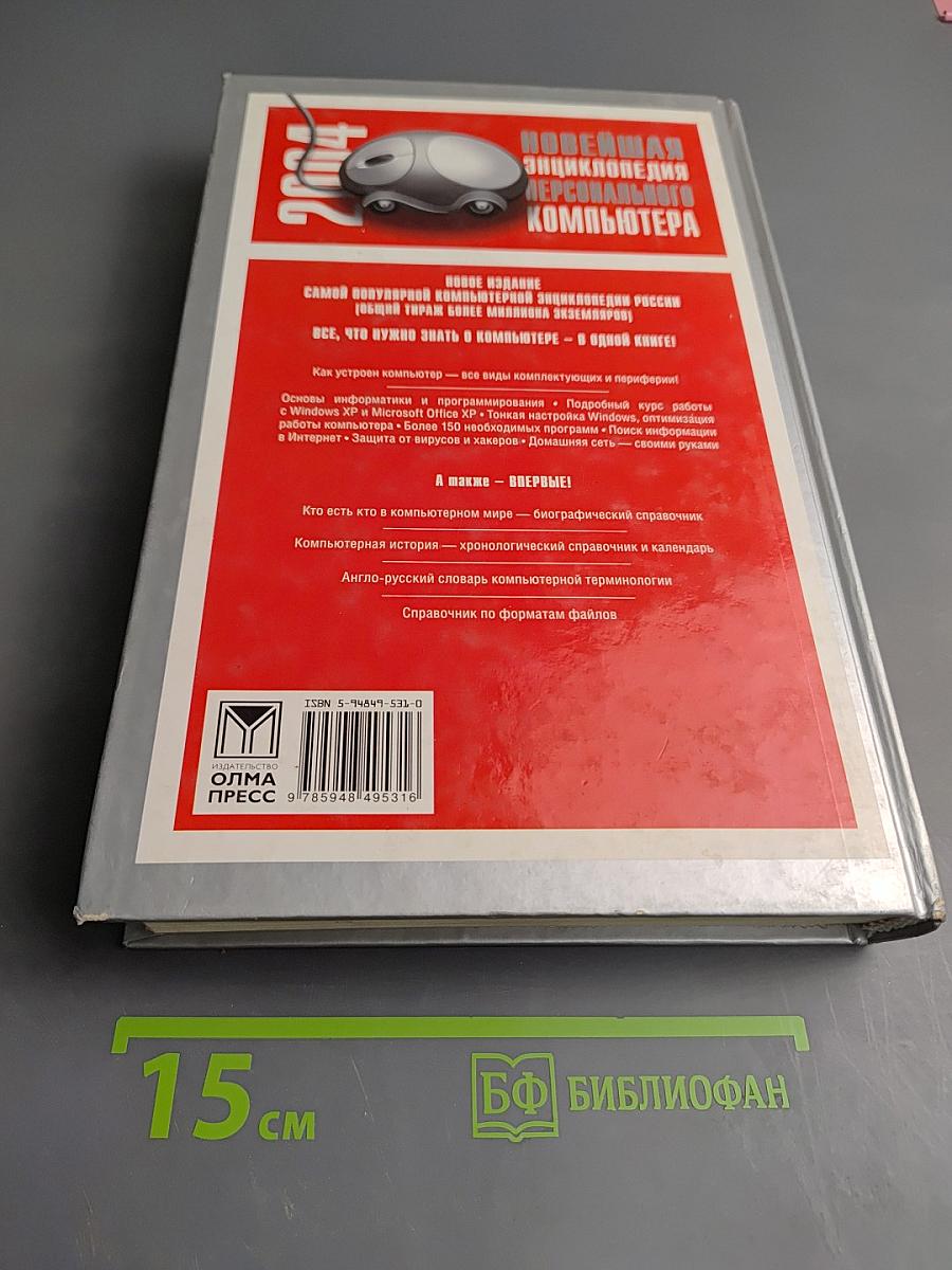 Новейшая энциклопедия персонального компьютера 2004
