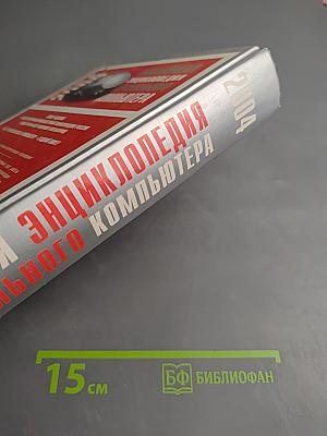 Новейшая энциклопедия персонального компьютера 2004