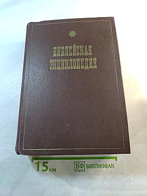 Библейская энциклопедия