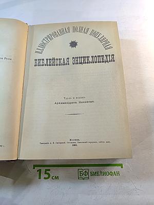Библейская энциклопедия