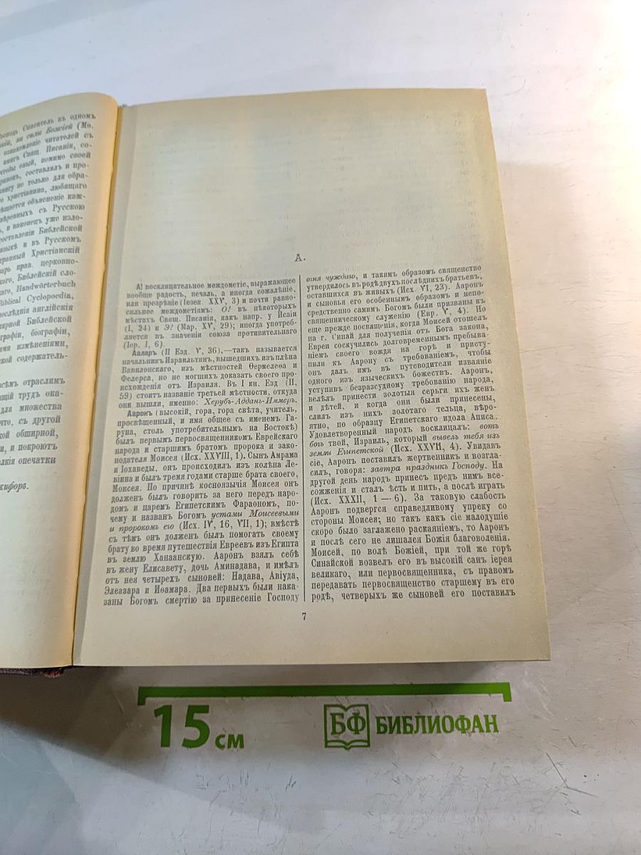 Библейская энциклопедия