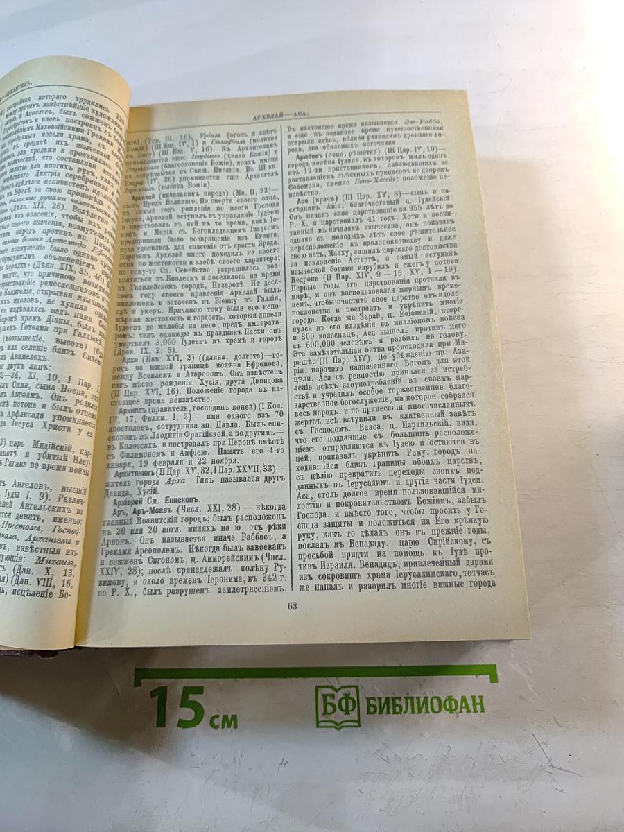 Библейская энциклопедия