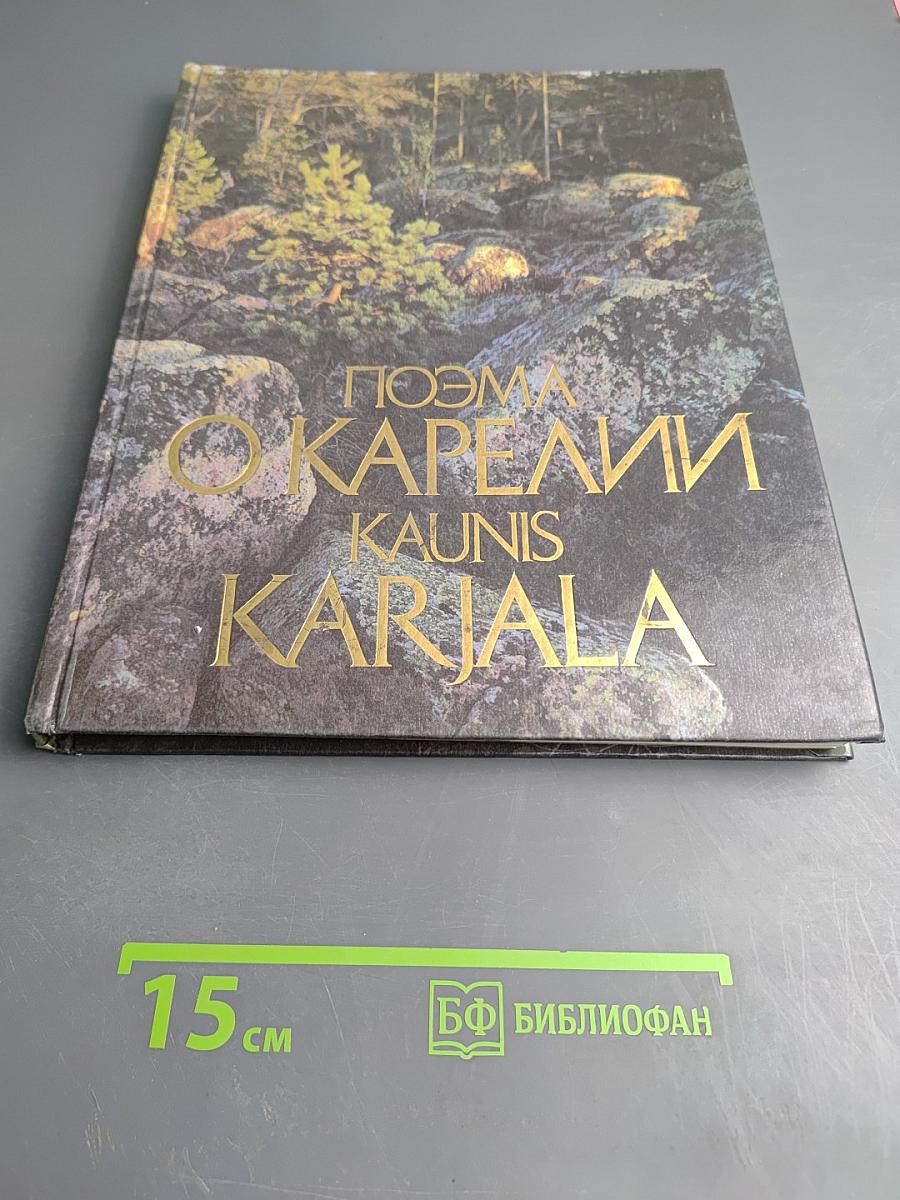 Поэма о Карелии