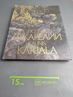 Поэма о Карелии