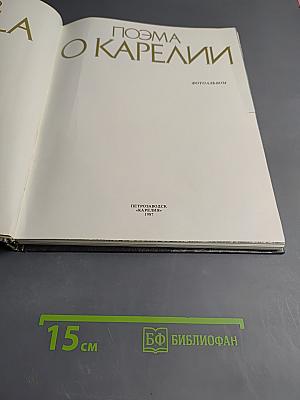 Поэма о Карелии