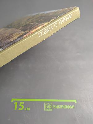 Поэма о Карелии