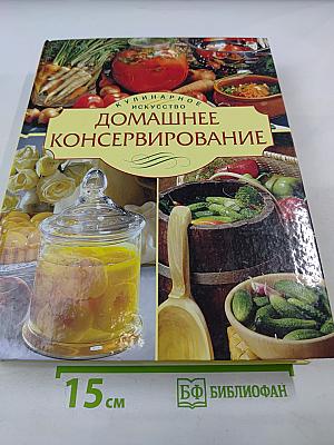 Домашнее консервирование