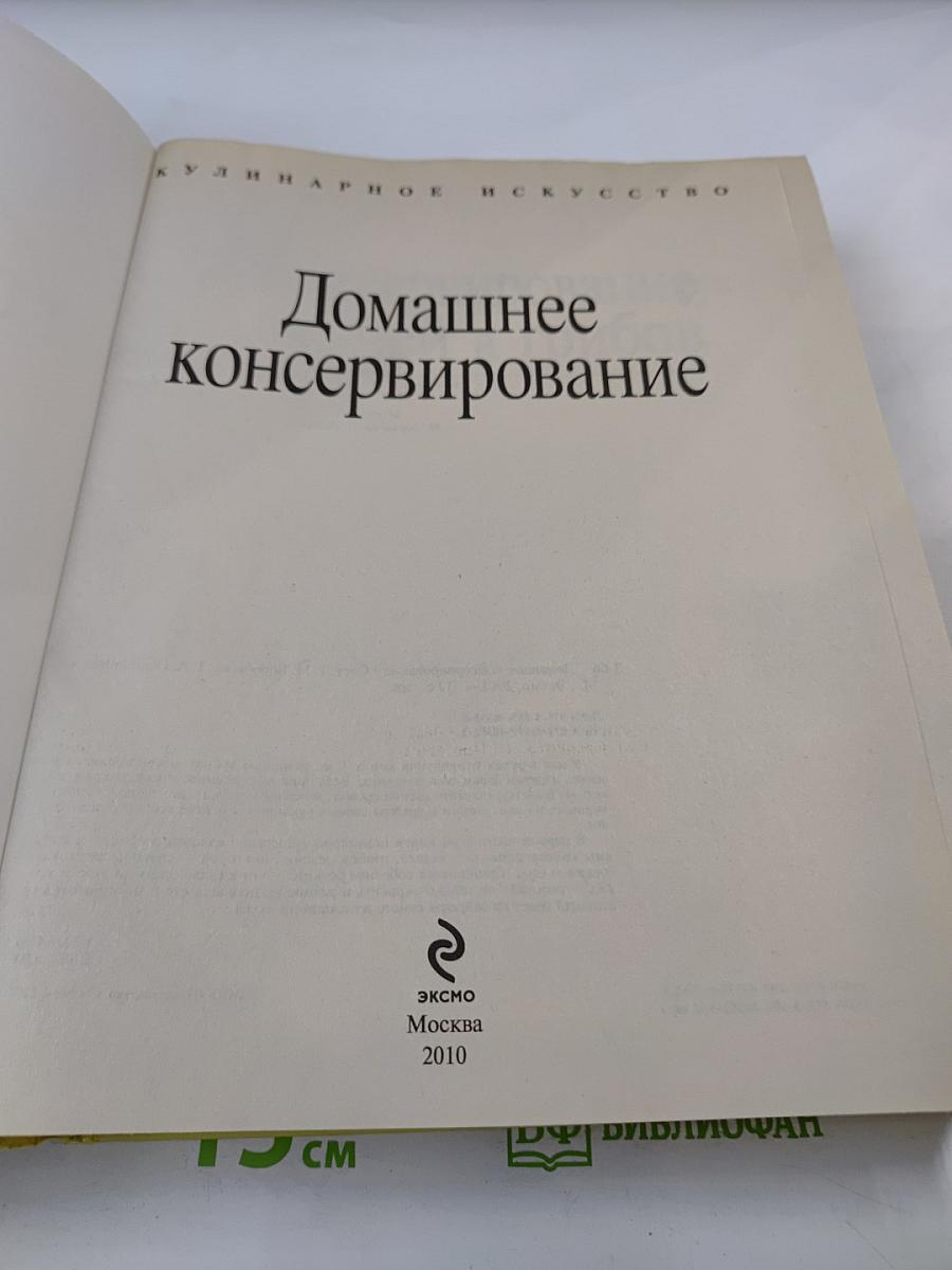 Домашнее консервирование