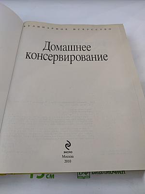 Домашнее консервирование